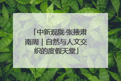 中新观陇·张掖肃南周｜自然与人文交织的度假天堂