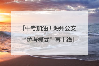 中考加油！海州公安“护考模式”再上线