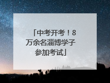 中考开考！8万余名淄博学子参加考试