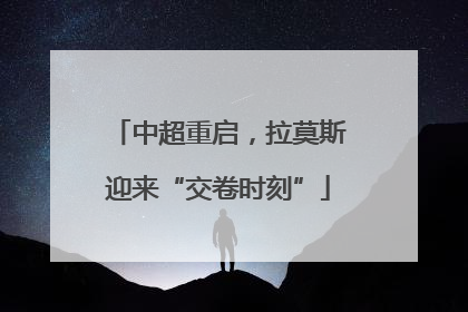 中超重启，拉莫斯迎来“交卷时刻”