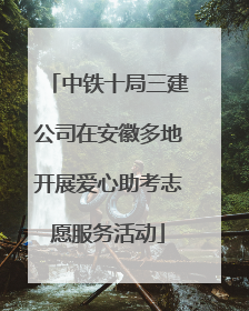 中铁十局三建公司在安徽多地开展爱心助考志愿服务活动