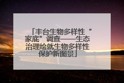 丰台生物多样性“家底”调查——生态治理绘就生物多样性保护新图景