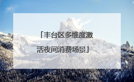 丰台区多维度激活夜间消费场景