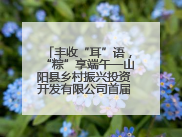 丰收“耳”语，“粽”享端午—山阳县乡村振兴投资开发有限公司首届木耳采摘活动盛大启幕