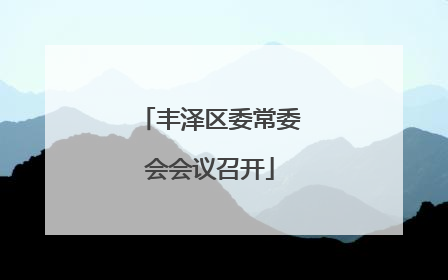 丰泽区委常委会会议召开
