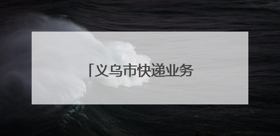 义乌市快递业务量突破50亿件