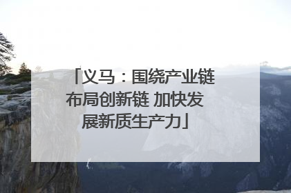 义马：围绕产业链布局创新链 加快发展新质生产力