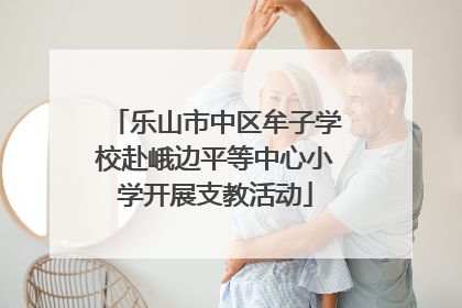 乐山市中区牟子学校赴峨边平等中心小学开展支教活动
