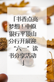书香点亮梦想！中原银行平顶山分行开展迎“六一”读书分享活动