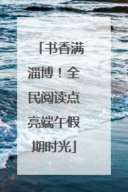 书香满淄博！全民阅读点亮端午假期时光