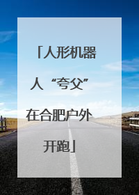 人形机器人“夸父”在合肥户外开跑