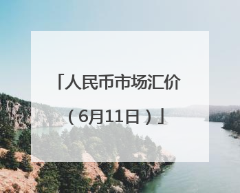 人民币市场汇价（6月11日）