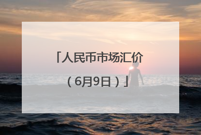人民币市场汇价（6月9日）