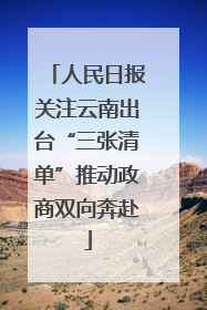 人民日报关注云南出台“三张清单”推动政商双向奔赴
