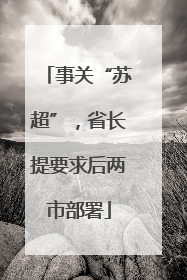 事关“苏超”，省长提要求后两市部署