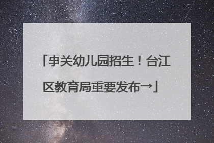 事关幼儿园招生!台江区教育局重要发布→