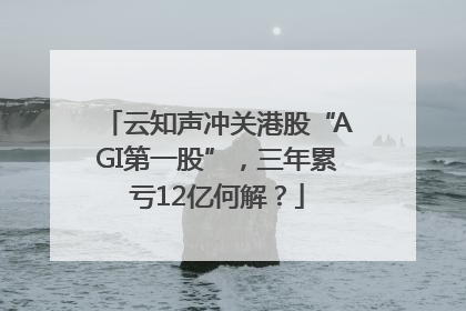 云知声冲关港股“AGI第一股”，三年累亏12亿何解？