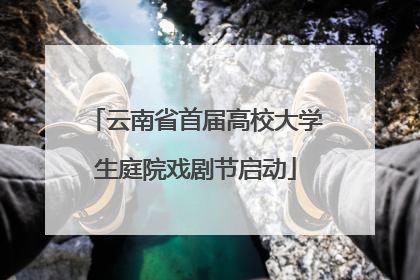 云南省首届高校大学生庭院戏剧节启动