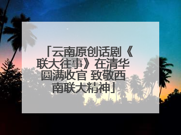 云南原创话剧《联大往事》在清华圆满收官 致敬西南联大精神