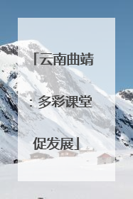 云南曲靖：多彩课堂促发展
