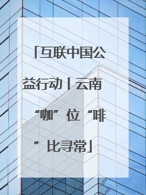 互联中国公益行动丨云南“咖”位“啡”比寻常