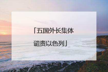 五国外长集体谴责以色列