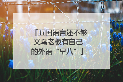 五国语言还不够 义乌老板有自己的外语“早八”