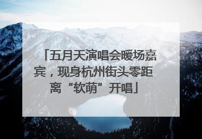 五月天演唱会暖场嘉宾，现身杭州街头零距离“软萌”开唱