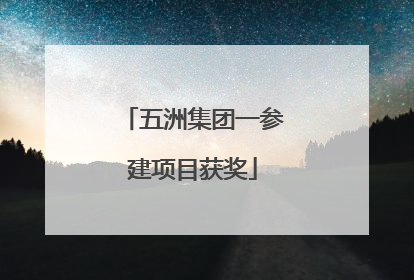 五洲集团一参建项目获奖