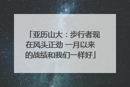 亚历山大：步行者现在风头正劲 一月以来的战绩和我们一样好