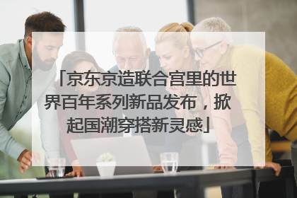 京东京造联合宫里的世界百年系列新品发布，掀起国潮穿搭新灵感
