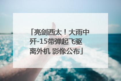 亮剑西太！大雨中歼-15带弹起飞驱离外机 影像公布