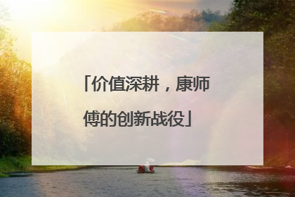 价值深耕，康师傅的创新战役