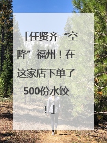 任贤齐“空降”福州！在这家店下单了500份水饺！