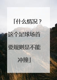 什么情况？这个足球场首要规则是不能冲撞