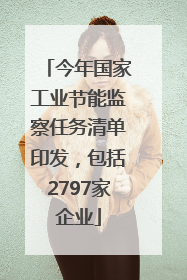 今年国家工业节能监察任务清单印发，包括2797家企业