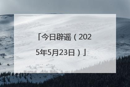 今日辟谣（2025年5月23日）