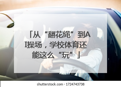 从“翻花绳”到AI操场，学校体育还能这么“玩”