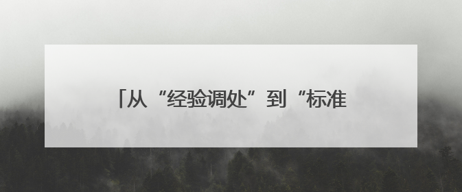从“经验调处”到“标准服务”，这个镇为处理基层劳动关系服务“造标尺”