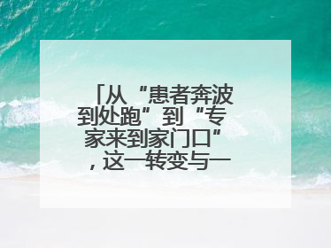 从“患者奔波到处跑”到“专家来到家门口”，这一转变与一件提案有关
