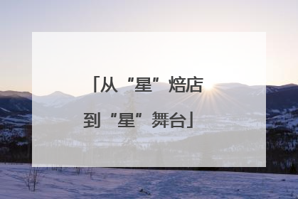 从“星”焙店到“星”舞台