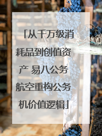 从千万级消耗品到创值资产 易八公务航空重构公务机价值逻辑