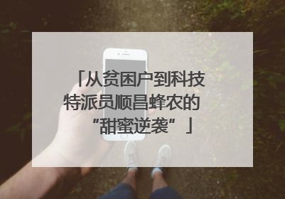 从贫困户到科技特派员顺昌蜂农的“甜蜜逆袭”