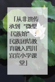 从非遗传承到“微型民族馆”：民族团结教育融入四川宜宾小学课堂