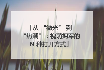 从 “微光” 到 “热潮”：槐荫拥军的 N 种打开方式