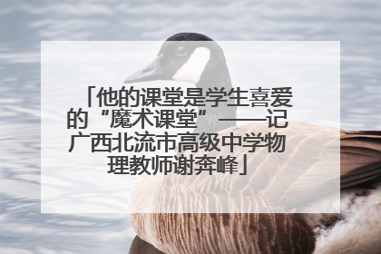 他的课堂是学生喜爱的“魔术课堂”——记广西北流市高级中学物理教师谢奔峰
