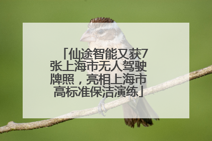 仙途智能又获7张上海市无人驾驶牌照，亮相上海市高标准保洁演练
