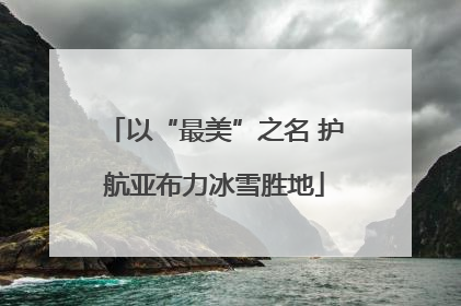 以“最美”之名 护航亚布力冰雪胜地