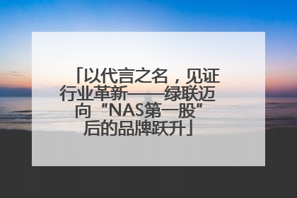 以代言之名，见证行业革新——绿联迈向“NAS第一股”后的品牌跃升