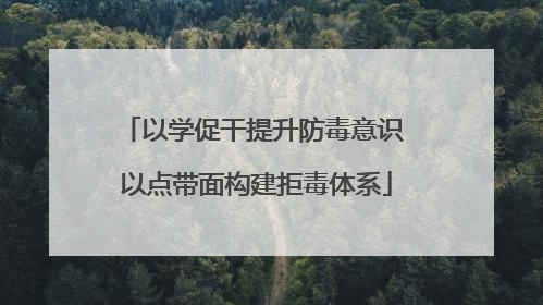 以学促干提升防毒意识 以点带面构建拒毒体系